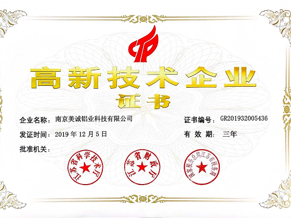 熱列祝賀美誠鋁業獲得國家 “國家高新技術企業”稱號！